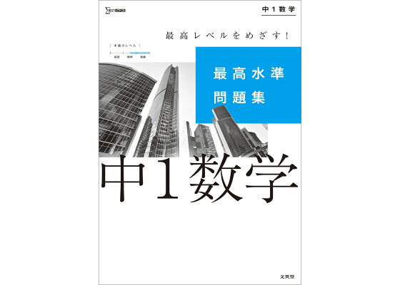 楽天ブックス 最高水準問題集 中1数学 文英堂編集部 本 楽天ブックス 最高水準問題集 中1数学 文英堂編集部 本